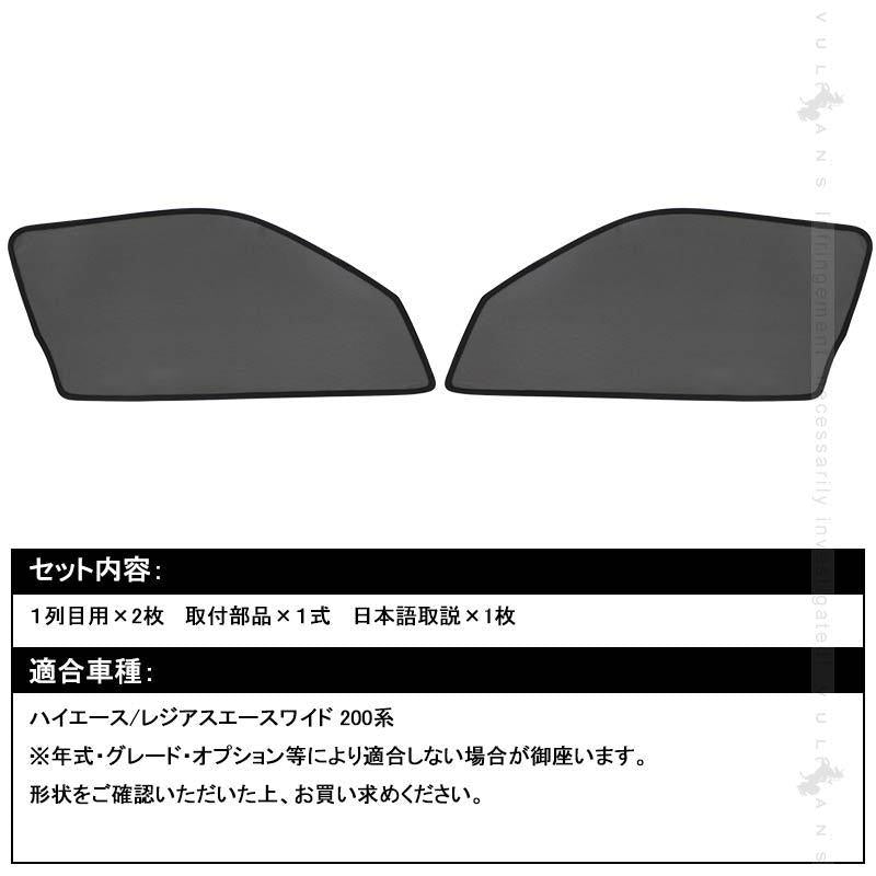 ハイエース/レジアスエースワイド 200系 メッシュカーテン 日よけ インテリア 内装品 紫外線 UVカット フロントドア用 2枚set