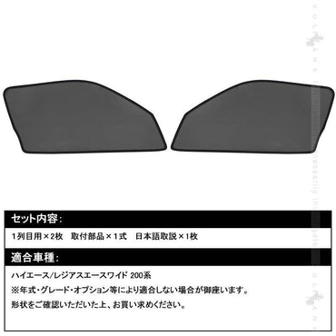 ハイエース/レジアスエースワイド 200系 メッシュカーテン 日よけ インテリア 内装品 紫外線 UVカット フロントドア用 2枚set