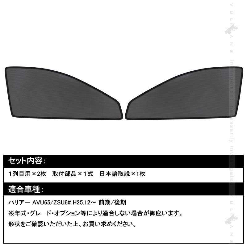 トヨタ HARRIER ハリアー60系 メッシュカーテン 日よけ インテリア 遮光カーテン 内装品 紫外線 UVカット フロントドア用 2枚seT