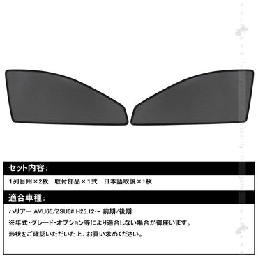 トヨタ HARRIER ハリアー60系 メッシュカーテン 日よけ インテリア 遮光カーテン 内装品 紫外線 UVカット フロントドア用 2枚seT