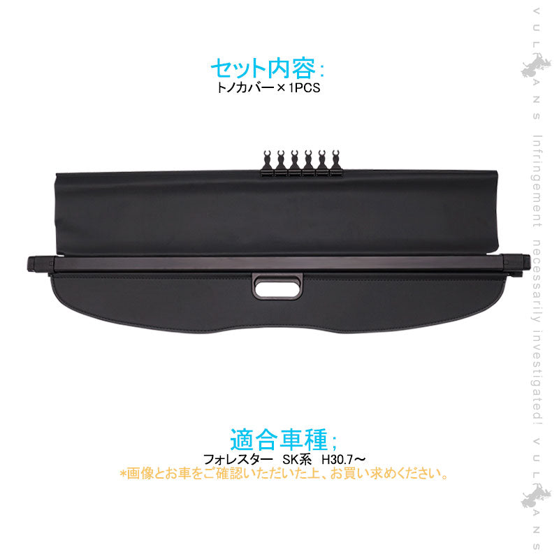 新型フォレスター SK系 トノカバー 1PCS ロールシェード プライバシー保護 ラゲッジ収納 内装 カスタム パーツ アクセサリー エアロ 日よけ