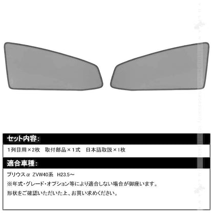 PRIUSα プリウスα ZVW40系 メッシュカーテン 日よけ インテリア 遮光カーテン 内装品 紫外線 UVカット フロントドア用 2枚seT