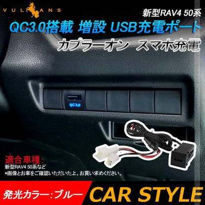 新型RAV4 50系 QC3.0搭載 増設 USB充電ポート ブルー カプラーオン スマホ充電 増設電源 イルミ 急速 充電USBポート 増設電源 スマホ充電 電装 パーツ