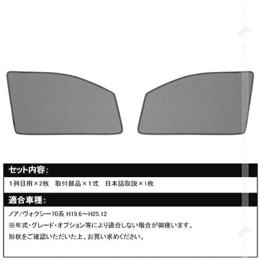 NOAH・VOXY ノア・ヴォクシー70系 メッシュカーテン 日よけ インテリア 遮光カーテン 内装品 フロントドア用 2枚seT