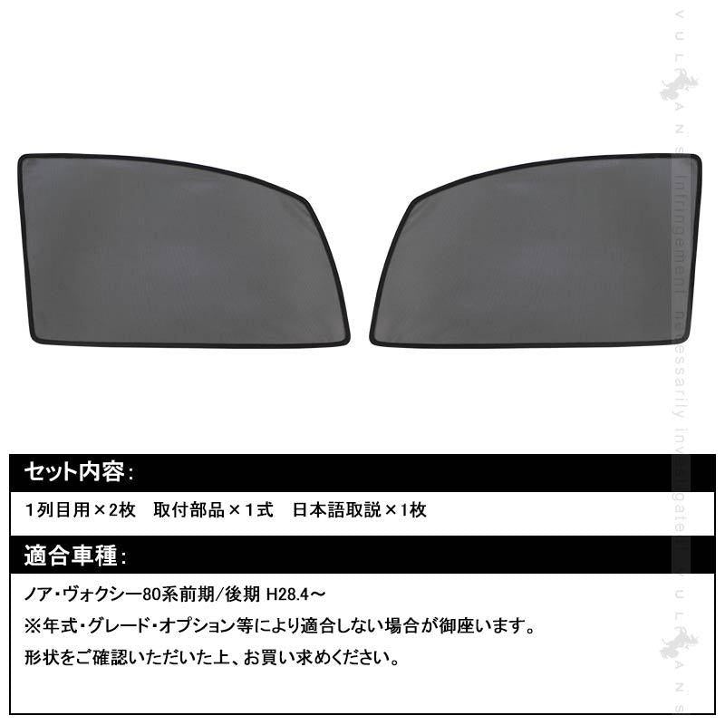 NOAH・VOXY ノア・ヴォクシー80系 メッシュカーテン 日よけ インテリア 遮光カーテン 内装品 フロントドア用 2枚seT