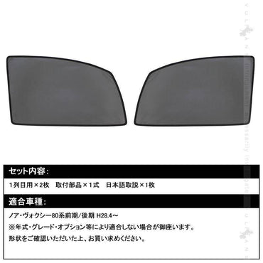 NOAH・VOXY ノア・ヴォクシー80系 メッシュカーテン 日よけ インテリア 遮光カーテン 内装品 フロントドア用 2枚seT