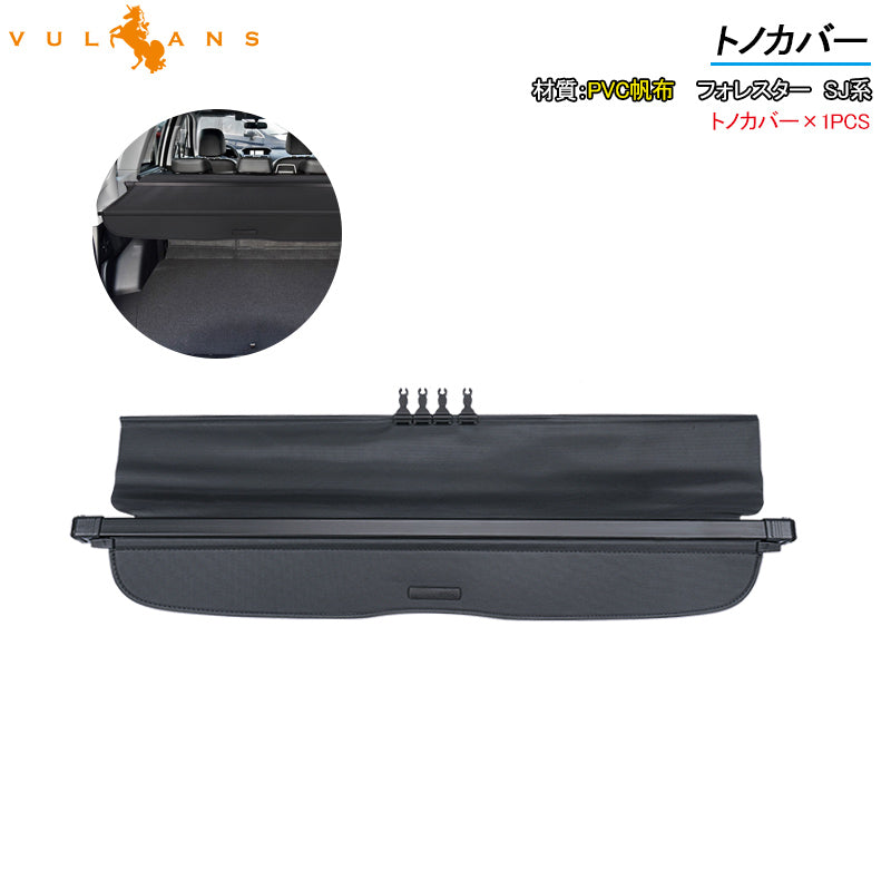 フォレスター SJ系 トノカバー 1PCS ロールシェード プライバシー保護 ラゲッジ収納 内装 カスタム パーツ アクセサリー エアロ 日よけ
