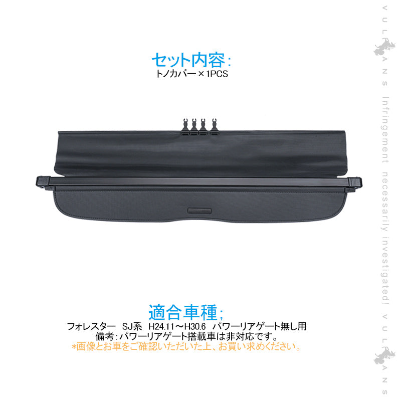 フォレスター SJ系 トノカバー 1PCS ロールシェード プライバシー保護 ラゲッジ収納 内装 カスタム パーツ アクセサリー エアロ 日よけ