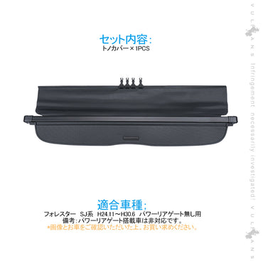 フォレスター SJ系 トノカバー 1PCS ロールシェード プライバシー保護 ラゲッジ収納 内装 カスタム パーツ アクセサリー エアロ 日よけ