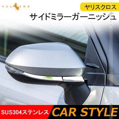 ヤリスクロス サイドミラーガーニッシュ SUS304ステンレス ドアミラーアンダーガーニッシュ ウィンカートリム 外装パーツ カスタム アクセサリー YARIS CROSS