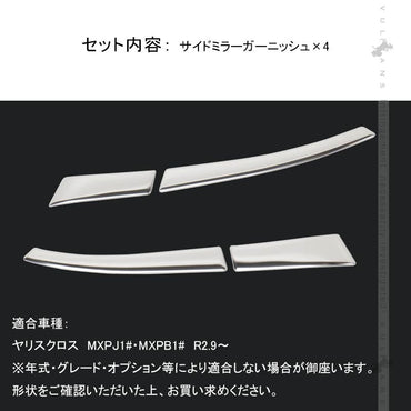 ヤリスクロス サイドミラーガーニッシュ SUS304ステンレス ドアミラーアンダーガーニッシュ ウィンカートリム 外装パーツ カスタム アクセサリー YARIS CROSS
