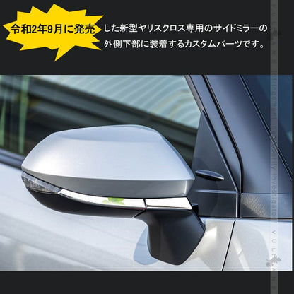 ヤリスクロス サイドミラーガーニッシュ SUS304ステンレス ドアミラーアンダーガーニッシュ ウィンカートリム 外装パーツ カスタム アクセサリー YARIS CROSS