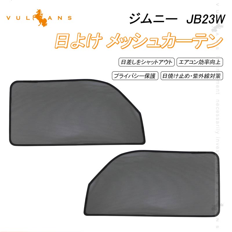 スズキ JIMNY ジムニー メッシュカーテン 日よけ インテリア 遮光カーテン 内装品 紫外線 UVカット フロントドア用 2枚seT