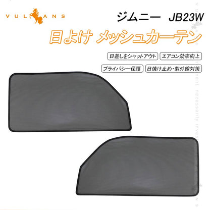 スズキ JIMNY ジムニー メッシュカーテン 日よけ インテリア 遮光カーテン 内装品 紫外線 UVカット フロントドア用 2枚seT
