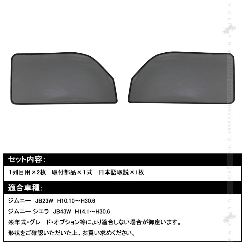 スズキ JIMNY ジムニー メッシュカーテン 日よけ インテリア 遮光カーテン 内装品 紫外線 UVカット フロントドア用 2枚seT
