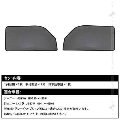スズキ JIMNY ジムニー メッシュカーテン 日よけ インテリア 遮光カーテン 内装品 紫外線 UVカット フロントドア用 2枚seT