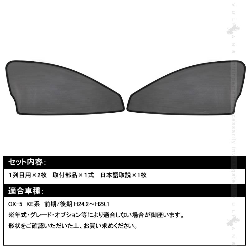 マツダ CX-5 メッシュカーテン 日よけ インテリア 遮光カーテン 内装品 紫外線 UVカット フロントドア用 2枚seT