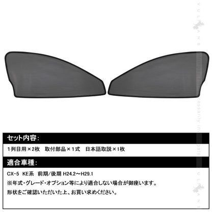 マツダ CX-5 メッシュカーテン 日よけ インテリア 遮光カーテン 内装品 紫外線 UVカット フロントドア用 2枚seT