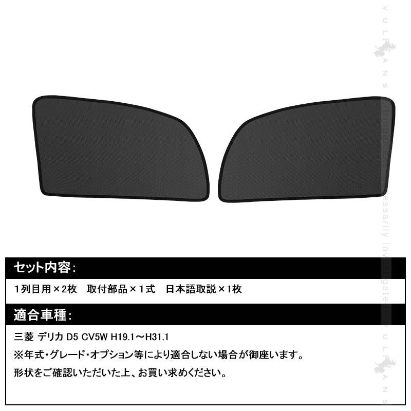 三菱 デリカD：5 デリカD5 メッシュカーテン 日よけ インテリア 遮光カーテン 内装品 紫外線 UVカットフロントドア用 2枚seT