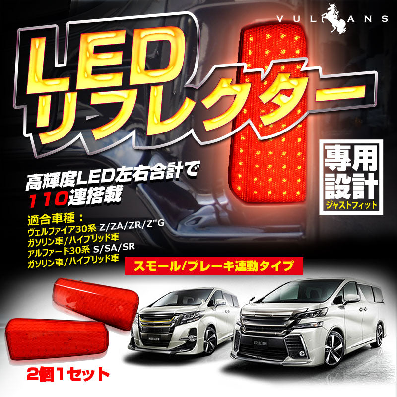 アルファード30.系 ヴェルファイア30系 専用設計 LED リフレクター スモール/ブレーキ連動 高輝度LED110連 純正交換 テールライト ブレーキランプ レッド