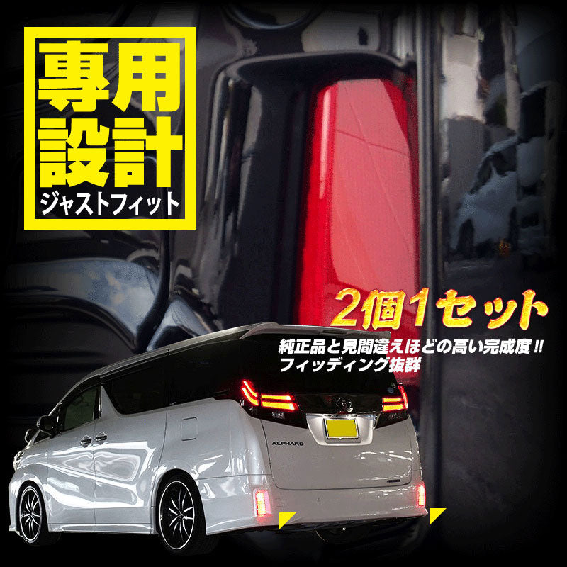 アルファード30.系 ヴェルファイア30系 専用設計 LED リフレクター スモール/ブレーキ連動 高輝度LED110連 純正交換 テールライト ブレーキランプ レッド