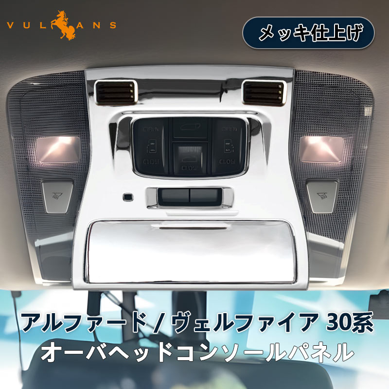 アルファード ヴェルファイア 30系 全グレード対応 3D立体 オーバーヘッド コンソール ルームランプガーニッシュ インテリアパネル 2P ABSメッキ仕上げ