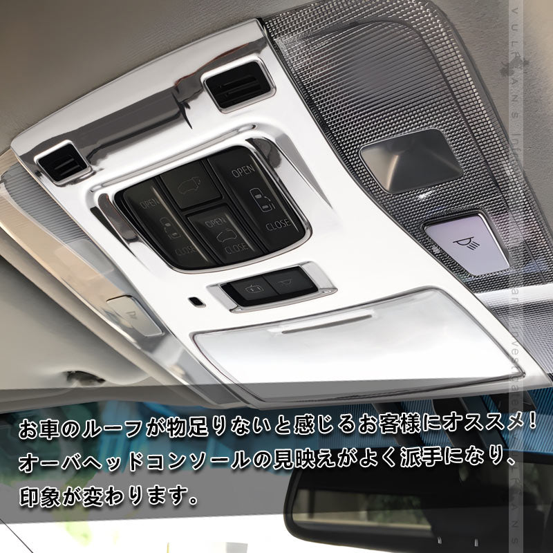 アルファード ヴェルファイア 30系 全グレード対応 3D立体 オーバーヘッド コンソール ルームランプガーニッシュ インテリアパネル 2P ABSメッキ仕上げ