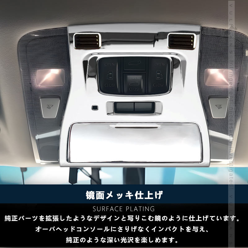 アルファード ヴェルファイア 30系 全グレード対応 3D立体 オーバーヘッド コンソール ルームランプガーニッシュ インテリアパネル 2P ABSメッキ仕上げ