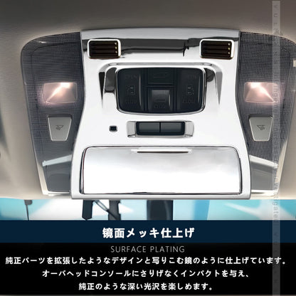 アルファード ヴェルファイア 30系 全グレード対応 3D立体 オーバーヘッド コンソール ルームランプガーニッシュ インテリアパネル 2P ABSメッキ仕上げ