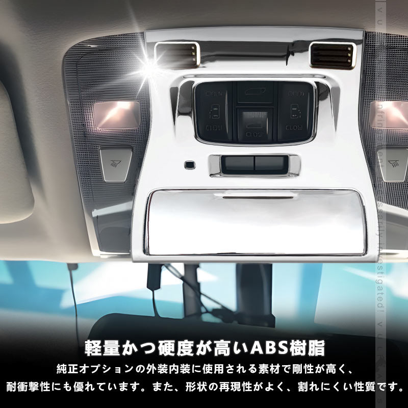 アルファード ヴェルファイア 30系 全グレード対応 3D立体 オーバーヘッド コンソール ルームランプガーニッシュ インテリアパネル 2P ABSメッキ仕上げ