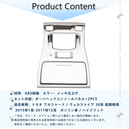 アルファード ヴェルファイア 30系 全グレード対応 3D立体 オーバーヘッド コンソール ルームランプガーニッシュ インテリアパネル 2P ABSメッキ仕上げ