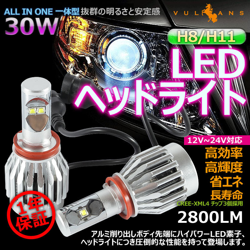 2015NeWモデル ALL IN ONE 一体型 LEDヘッドライト H8/H11/H16兼用 30W 12V/24V CREE XM-L2 2800LM 6500K ホワイト 1年保証