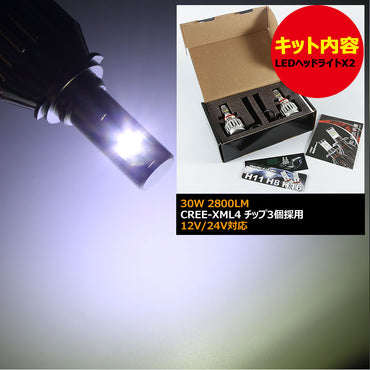 2015NeWモデル ALL IN ONE 一体型 LEDヘッドライト H8/H11/H16兼用 30W 12V/24V CREE XM-L2 2800LM 6500K ホワイト 1年保証