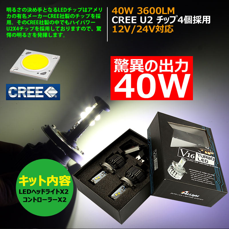 LEDヘッドライト H4 Hi/Lo 切替 40W 12V/24V CREE U2X4 3600LM 6500K ホワイト 1年保証 LEDフォグランプ LEDバルブ 防水 IP68
