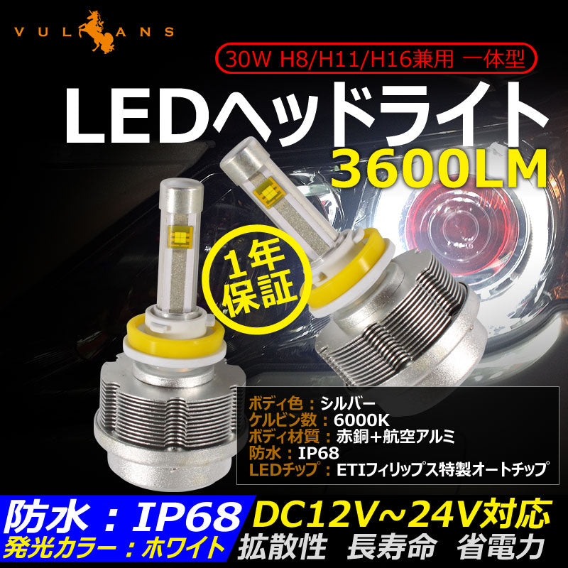 30W H8/H11/H16 一体型 LEDヘッドライト 3600LM 12V/24V対応 ホワイト IP68 ファンレス設計 ETI製車専用LEDチップ 1年保証 シルバー