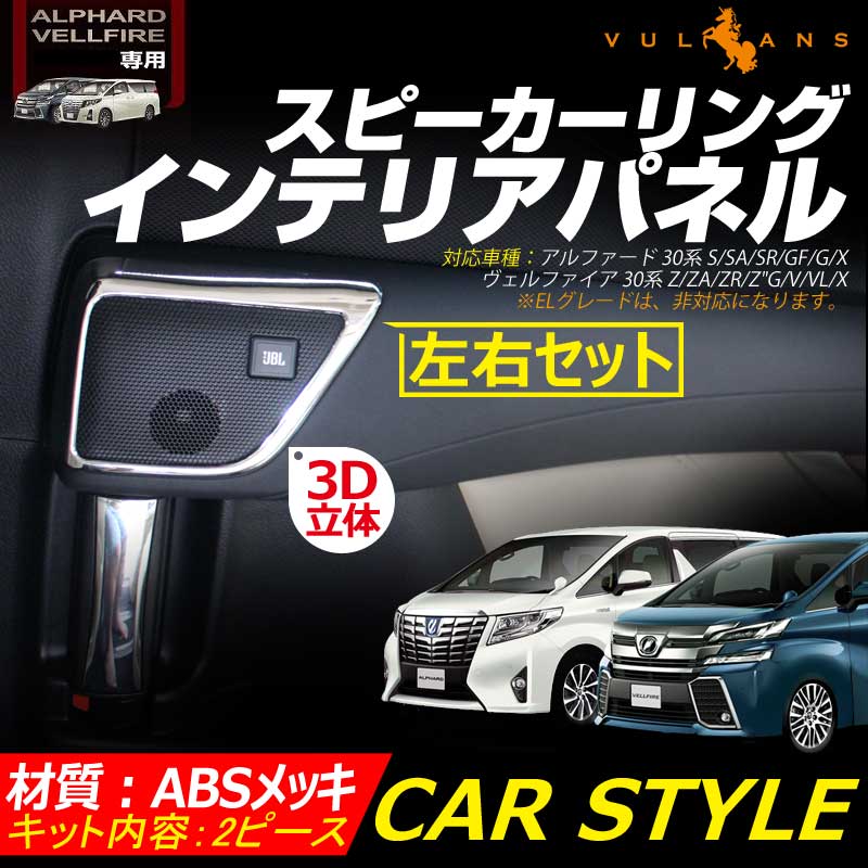 アルファード 30系 ヴェルファイア 30系 トヨタ 3D立体 ドア スピーカーリング インテリアパネル 2P ABS メッキ仕上げ サイドドア インテリアガーニッシュ
