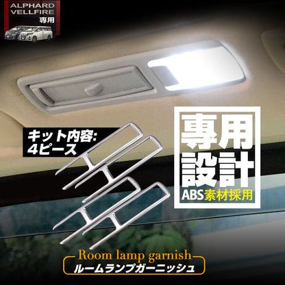 アルファード 30系 ヴェルファイア 30系 全グレード 専用設計 室内灯 ガーニッシュ ルームランプガーニッシュ ルームランプメッキカバー ABSメッキ 4P