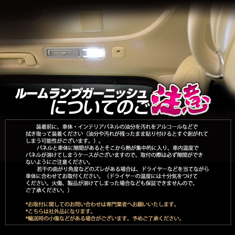 アルファード 30系 ヴェルファイア 30系 全グレード 専用設計 室内灯 ガーニッシュ ルームランプガーニッシュ ルームランプメッキカバー ABSメッキ 4P