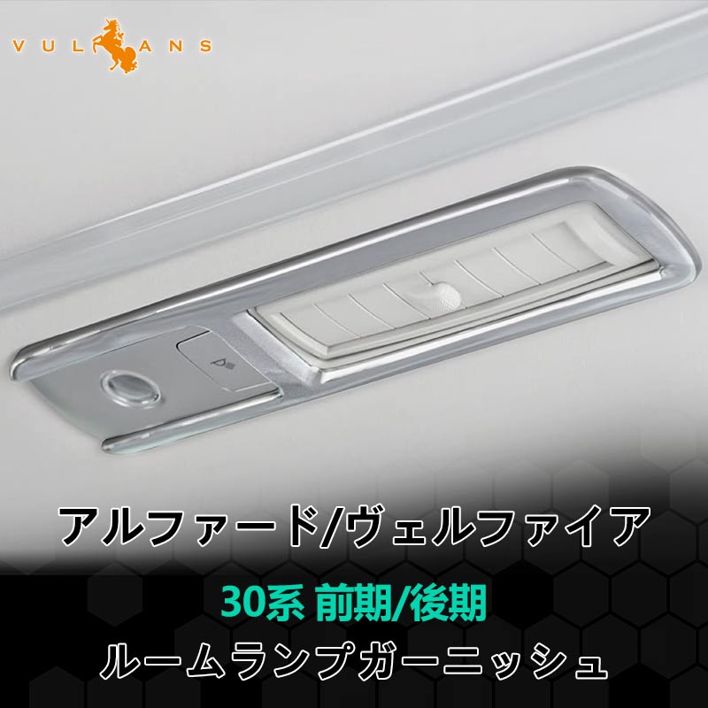 アルファード 30系 ヴェルファイア 30系 全グレード 専用設計 室内灯 ガーニッシュ ルームランプガーニッシュ ルームランプメッキカバー シルバーメッキ 4P