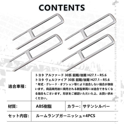 アルファード 30系 ヴェルファイア 30系 全グレード 専用設計 室内灯 ガーニッシュ ルームランプガーニッシュ ルームランプメッキカバー シルバーメッキ 4P