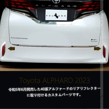 トヨタ アルファード40系 リアリフレクターカバー 左右セット メッキ仕上げ リアリフレクター ガーニッシュ 外装 パーツ カスタム エアロ アクセサリー ALPHARD