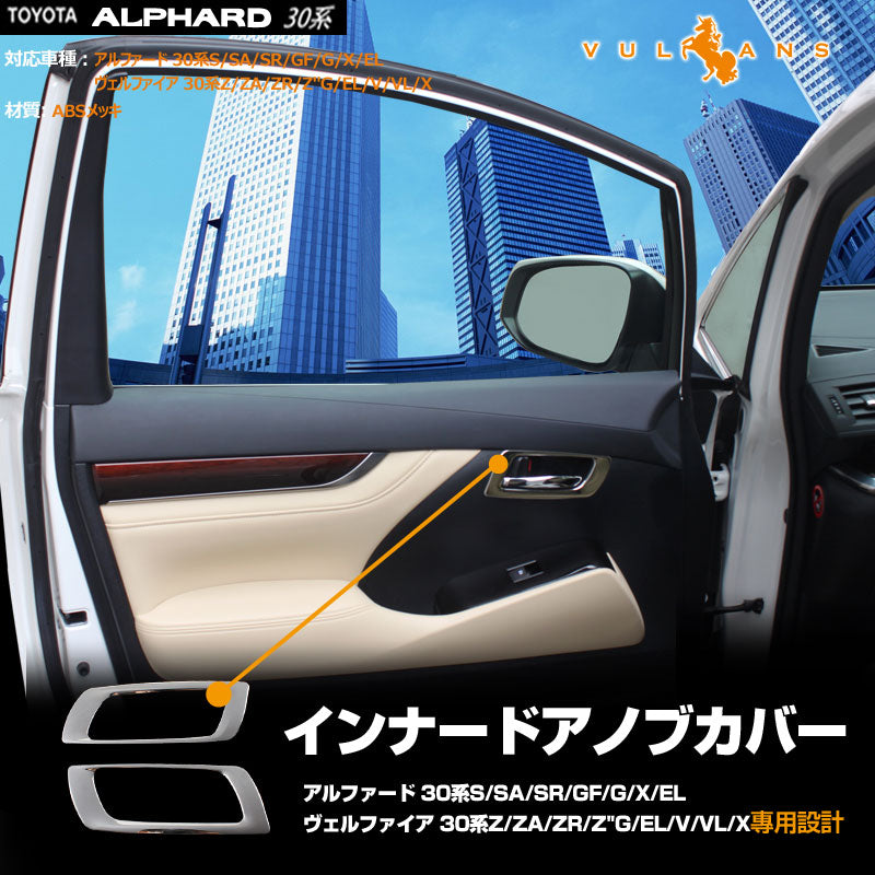 30系 アルファード ヴェルファイア 全グレード対応 フロントドア インテリアパネル ABSメッキ インテリア ガーニッシュ ドアハンドル ドアノブ 左右seT