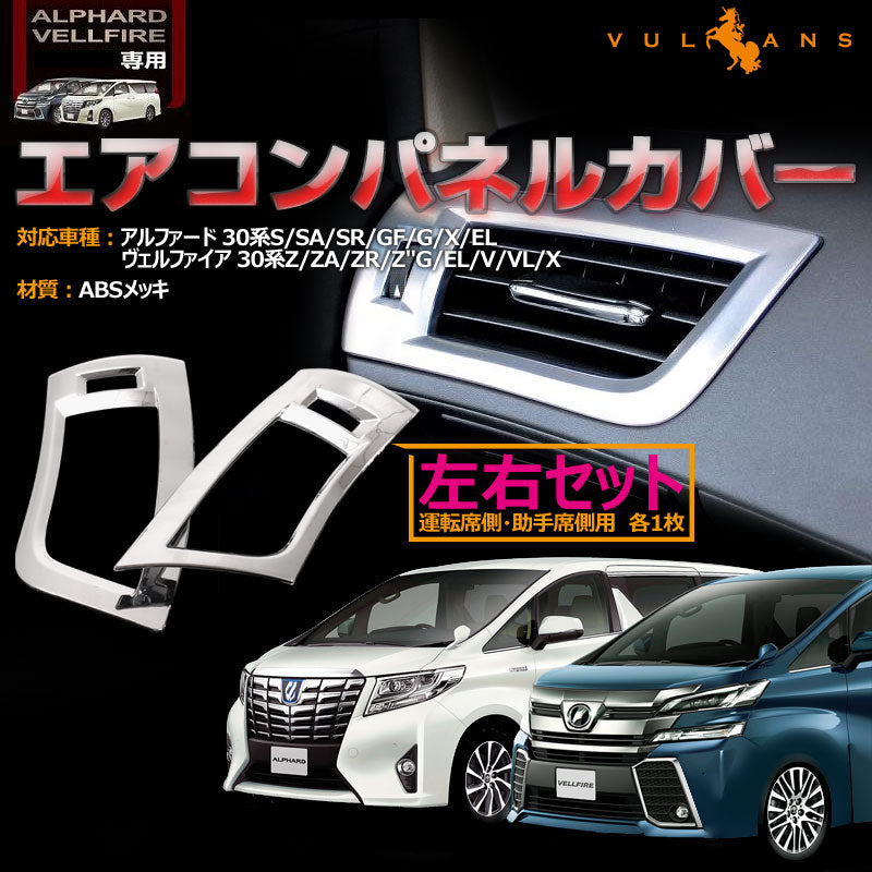 アルファード 30系 ヴェルファイア 全グレード対応 エアコンパネルカバー ABSメッキ デフォッガーベゼル エアコンダクター インテリアパネル 左右seT