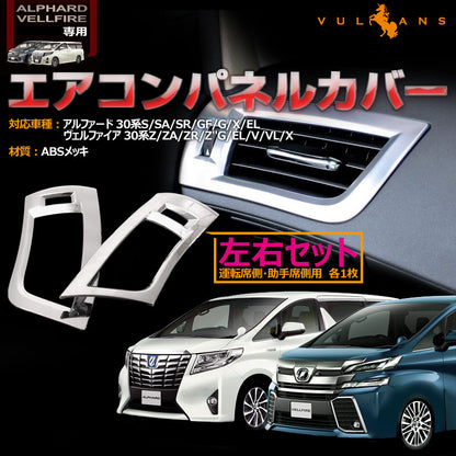 アルファード 30系 ヴェルファイア 全グレード対応 エアコンパネルカバー ABSメッキ デフォッガーベゼル エアコンダクター インテリアパネル 左右seT