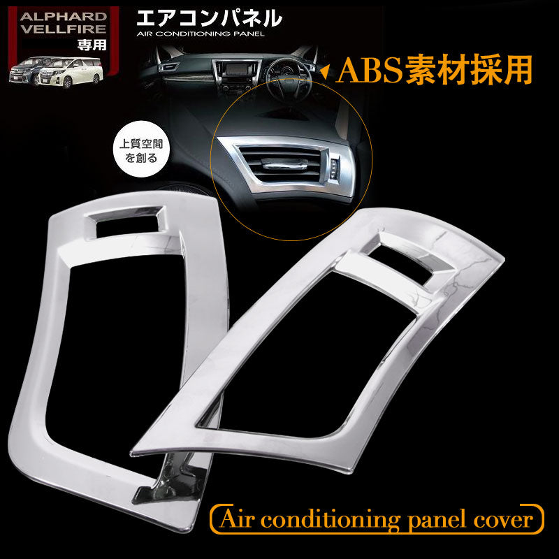 アルファード 30系 ヴェルファイア 全グレード対応 エアコンパネルカバー ABSメッキ デフォッガーベゼル エアコンダクター インテリアパネル 左右seT