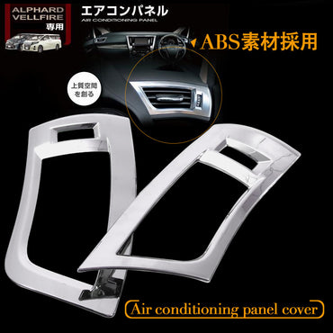 アルファード 30系 ヴェルファイア 全グレード対応 エアコンパネルカバー ABSメッキ デフォッガーベゼル エアコンダクター インテリアパネル 左右seT
