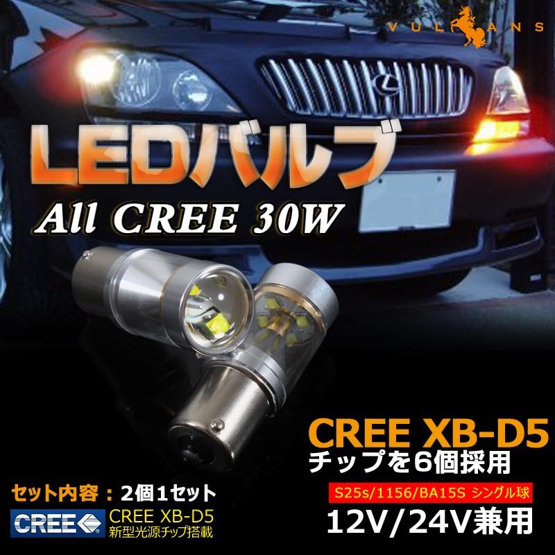 ALL CREE 30W LEDライト S25s/1156/BA15s バック シングル球 LEDバルブ CREE XB-D5 ホワイト 白 2個 6000K 純正交換用 デイライト 12V24V兼用
