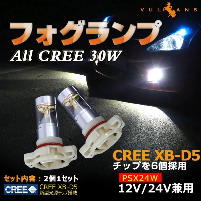 ALL CREE 30W LEDライト PSX24W LEDフォグランプ 86/BRZ/インプレッサ等に LEDバルブ CREE XB-D5 ホワイト 白 2個 6000K 純正交換用 デイライト 12V24V兼用