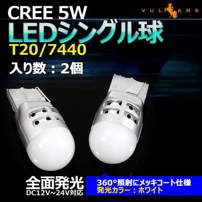 T20/7440 LEDシングル球 LEDバルブ 面発光 CREE 5W 360°無死角発光 12V/24V兼用 メッキコート仕様 2個