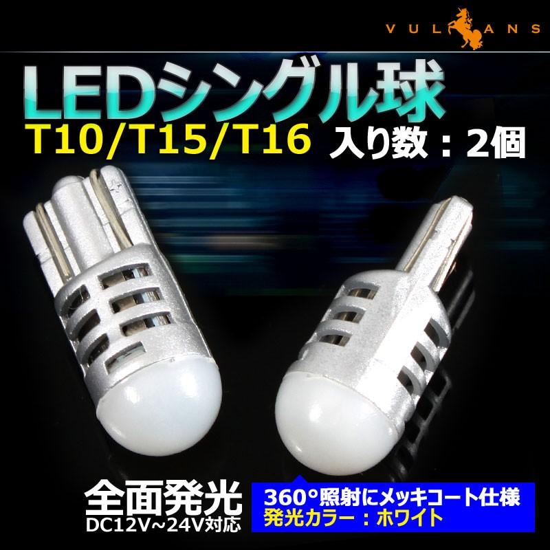 T10 LEDウエッジ球 LEDバルブ 面発光 360°無死角発光 12V/24V兼用 メッキコート仕様 2個